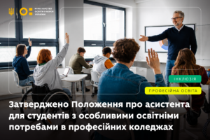 Детальніше про статтю МОН затвердило Положення про асистента для студентів з особливими освітніми потребами у професійних коледжах