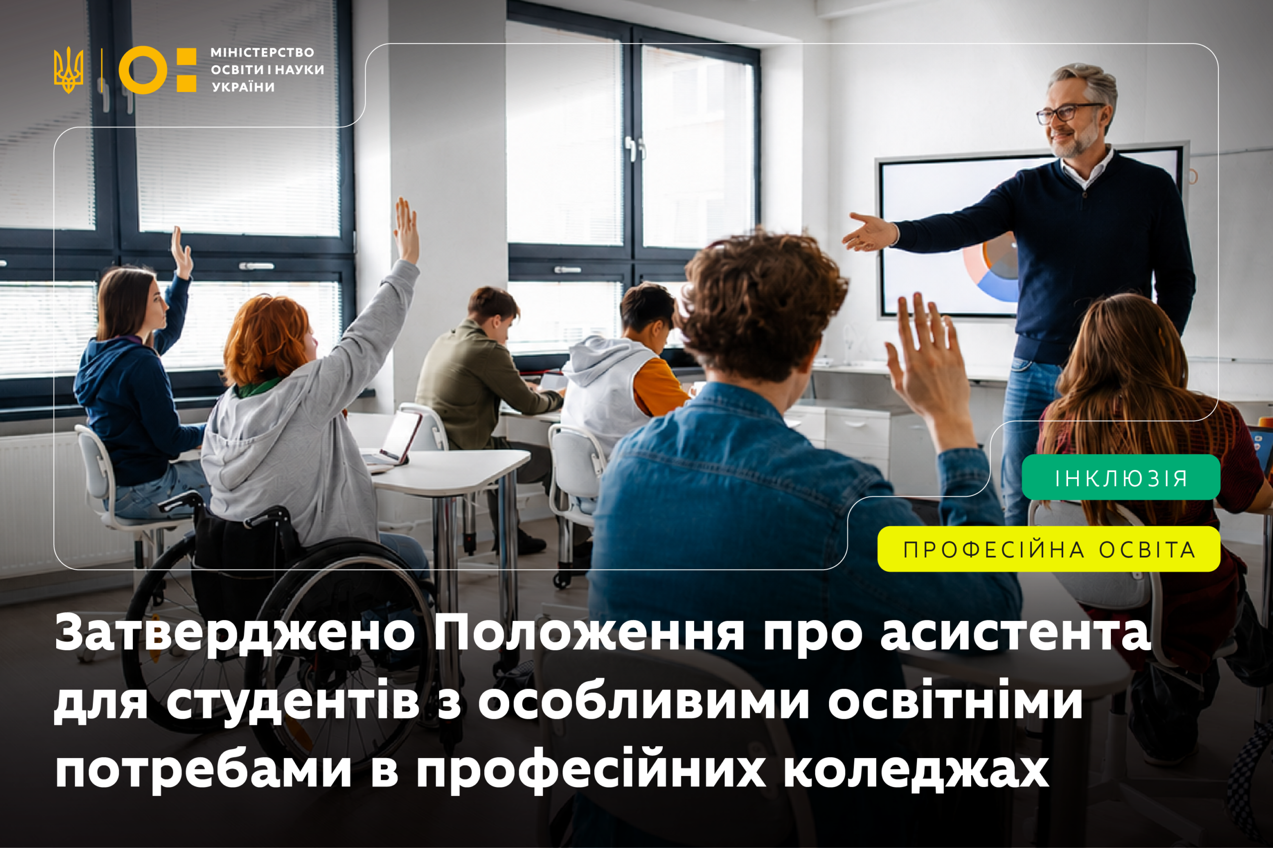 Ви зараз переглядаєте МОН затвердило Положення про асистента для студентів з особливими освітніми потребами у професійних коледжах