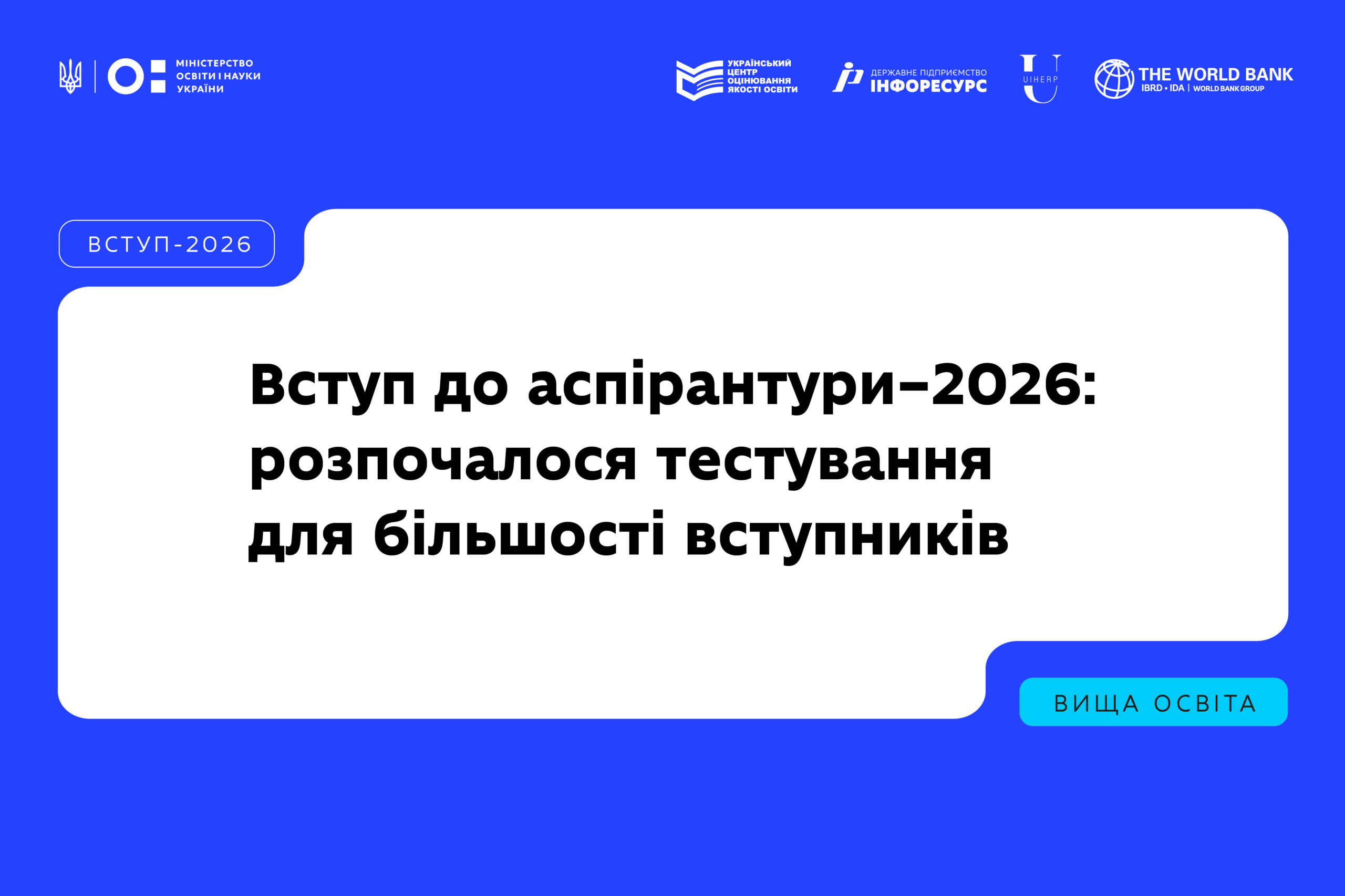 Ви зараз переглядаєте Вступ до аспірантури — 2026: розпочалася основна сесія ЄВІ та ЄВВ