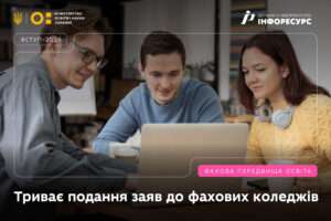 Детальніше про статтю Фахові коледжі приймають заяви на вступ: проміжні результати та алгоритм дій