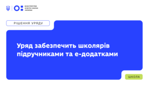 Детальніше про статтю Уряд забезпечить школярів підручниками та е-додатками: ухвалено рішення про перерозподіл коштів
