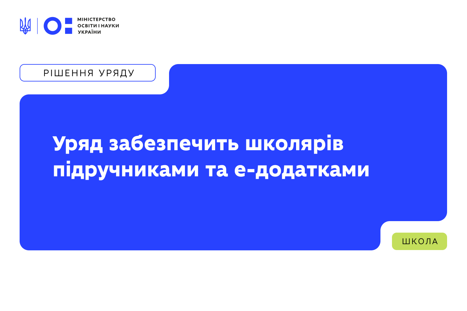 Ви зараз переглядаєте Уряд забезпечить школярів підручниками та е-додатками: ухвалено рішення про перерозподіл коштів