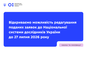 Детальніше про статтю Відкриваємо можливість редагування поданих заявок до Національної системи дослідників України до 27 липня 2026 року