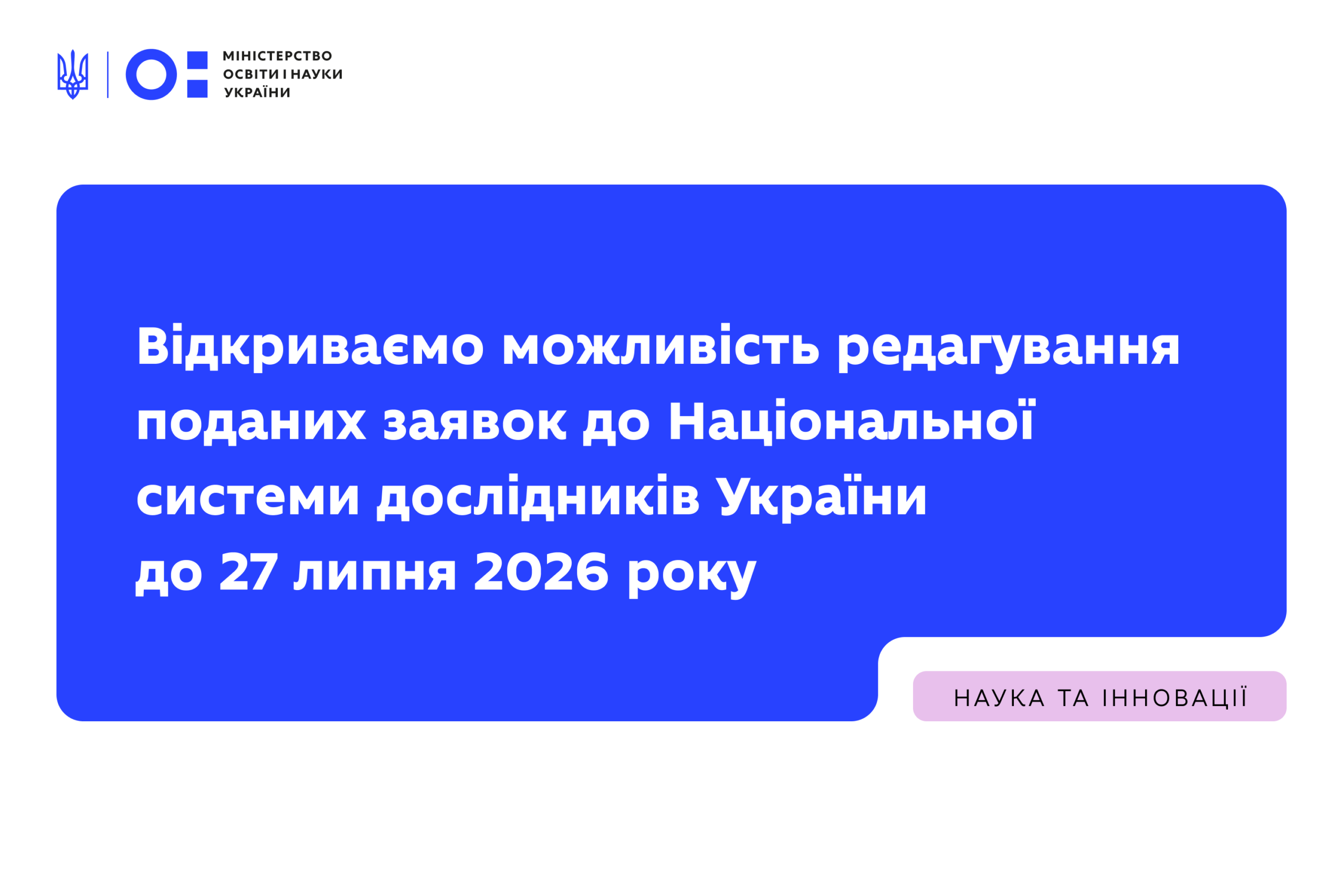 Ви зараз переглядаєте Відкриваємо можливість редагування поданих заявок до Національної системи дослідників України до 27 липня 2026 року