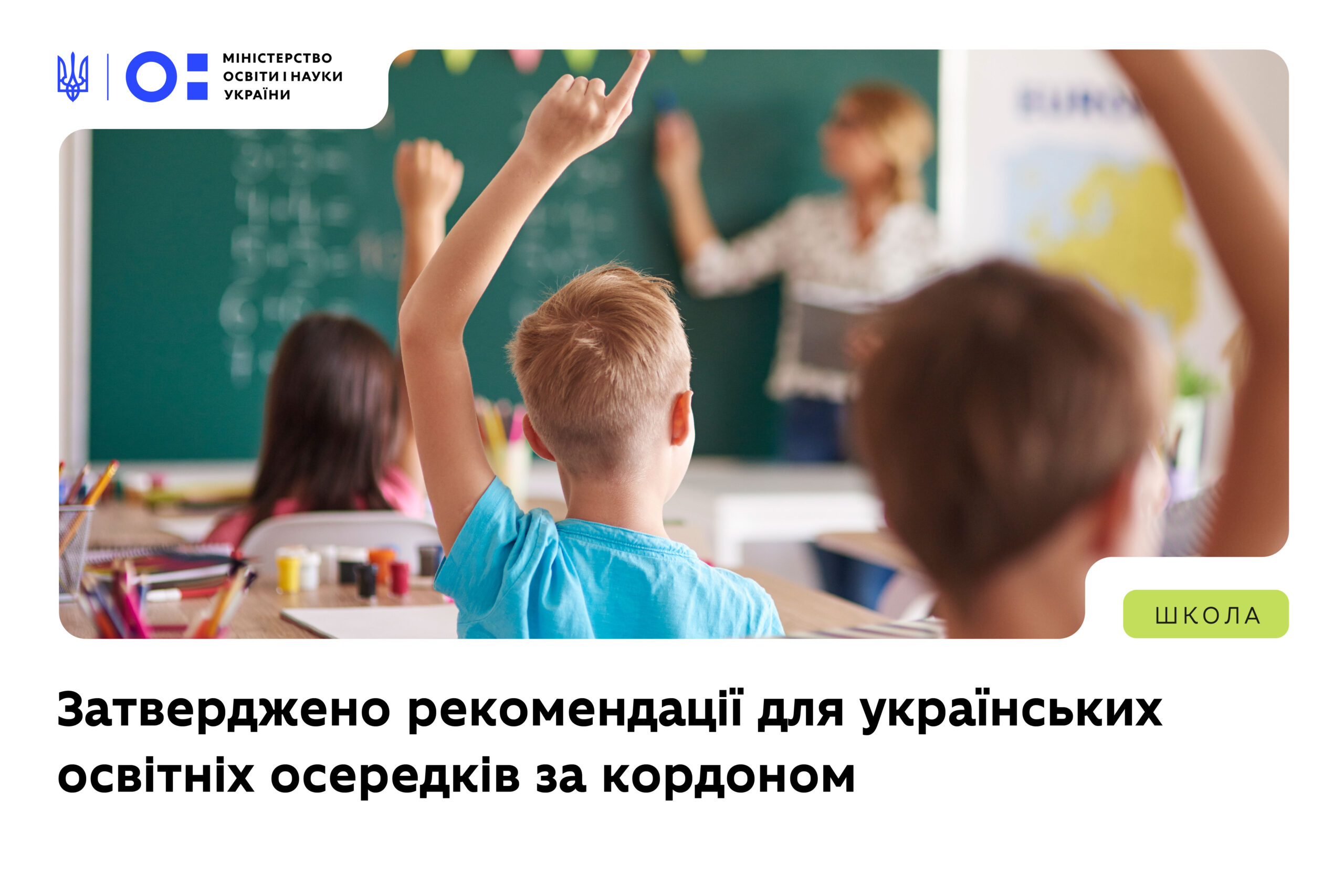 Ви зараз переглядаєте МОН розробило рекомендації для українських освітніх осередків за кордоном
