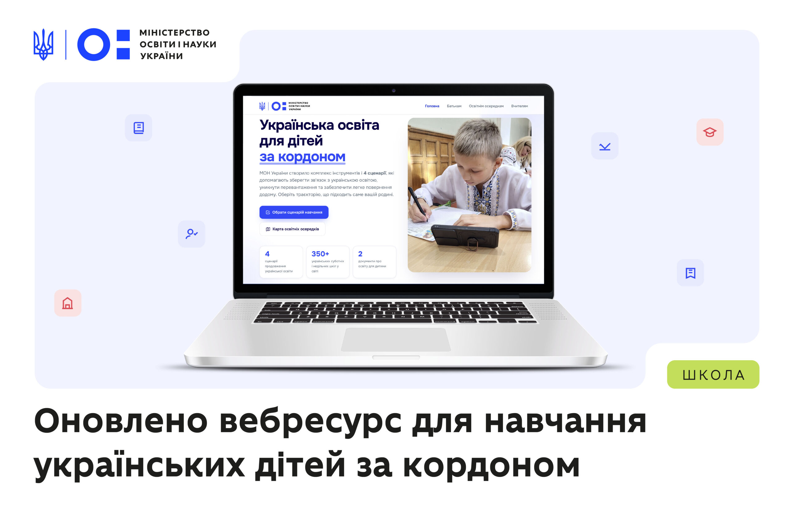 Ви зараз переглядаєте МОН оновило спеціальний вебресурс для українських дітей за кордоном