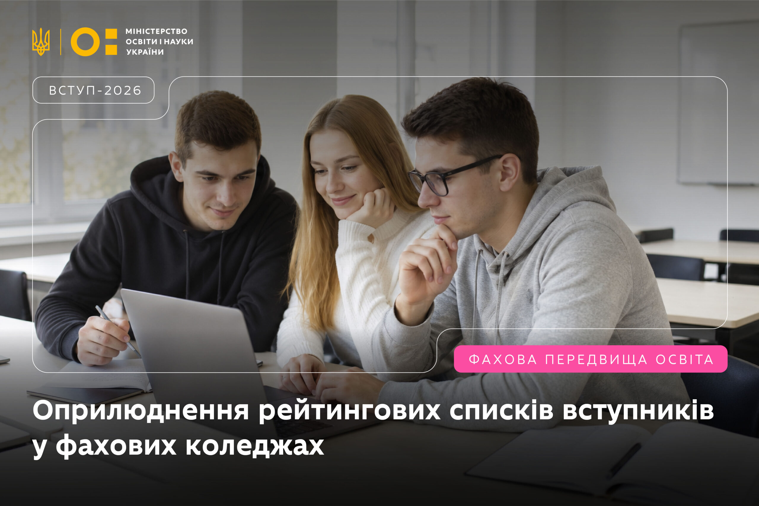 Ви зараз переглядаєте Списки зарахованих та підтвердження вступу у фахових коледжах: дати та умови для вступників