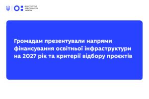 Детальніше про статтю Громадам презентували напрями фінансування освітньої інфраструктури на 2027 рік та критерії відбору проєктів