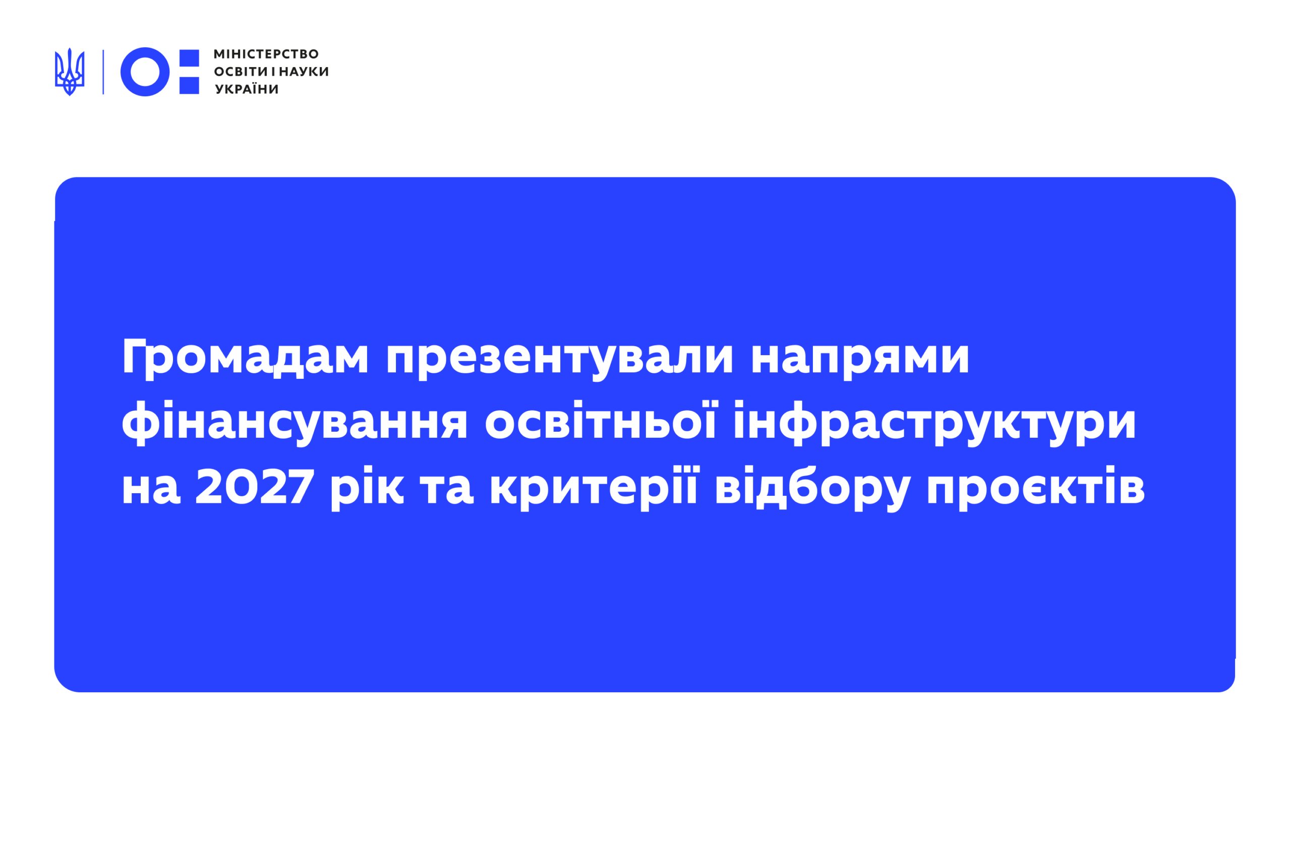 Ви зараз переглядаєте Громадам презентували напрями фінансування освітньої інфраструктури на 2027 рік та критерії відбору проєктів