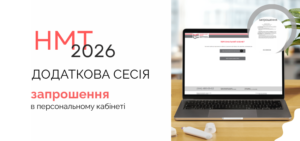 Детальніше про статтю НМТ-2026: запрошення для учасників додаткових сесій уже в персональних кабінетах