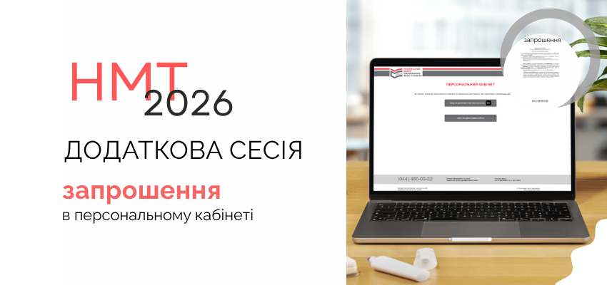 Ви зараз переглядаєте НМТ-2026: запрошення для учасників додаткових сесій уже в персональних кабінетах