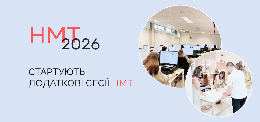 Ви зараз переглядаєте НМТ-2026: стартують додаткові сесії НМТ