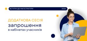 Детальніше про статтю Вступні до магістратури: запрошення для учасників додаткових сесій уже в кабінетах