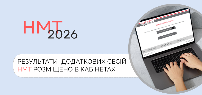 Ви зараз переглядаєте НМТ-2026: результати додаткових сесій у персональних кабінетах