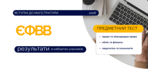Детальніше про статтю Результати основної сесії ЄФВВ доступні в кабінетах учасників