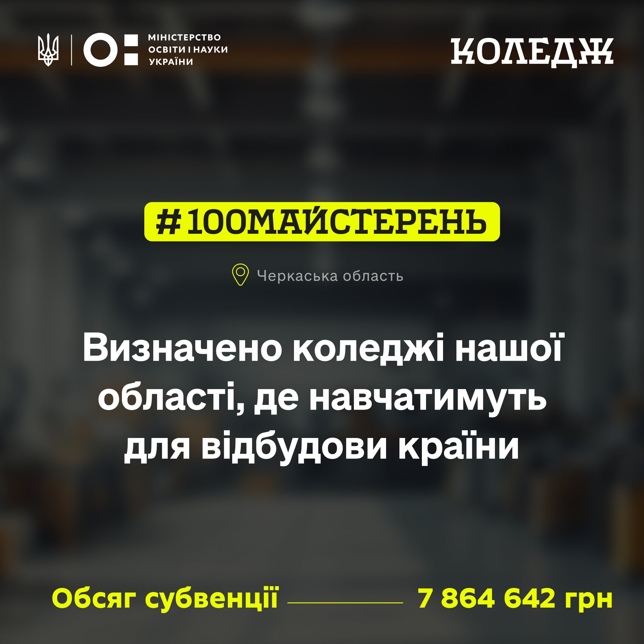 Ви зараз переглядаєте Понад 7,8 млн грн державної підтримки спрямують на оновлення навчальних майстерень закладів освіти Черкащини