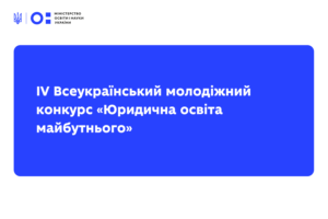 Детальніше про статтю Оголошено IV Всеукраїнський молодіжний конкурс «Юридична освіта майбутнього»