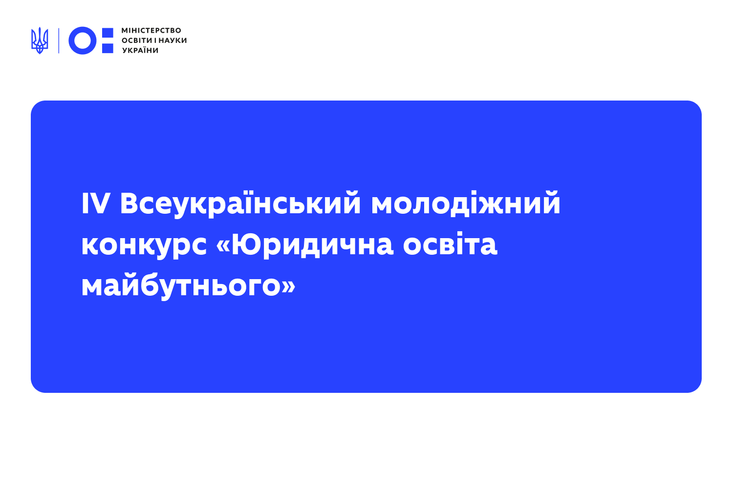 Ви зараз переглядаєте Оголошено IV Всеукраїнський молодіжний конкурс «Юридична освіта майбутнього»
