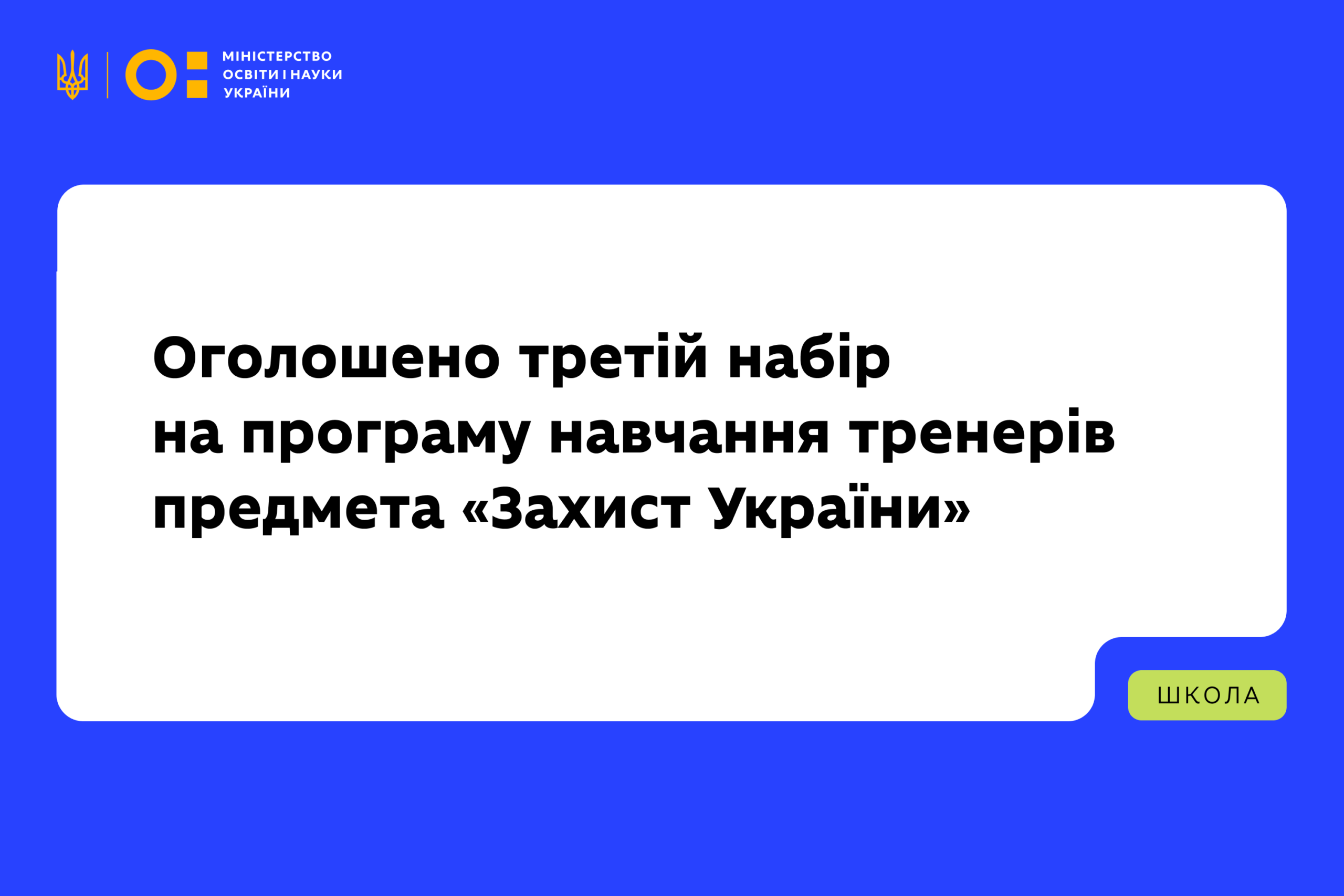 Ви зараз переглядаєте МОН оголошує третій набір на програму навчання тренерів предмета «Захист України»
