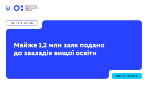 Детальніше про статтю Вступ-2026: майже 1,2 млн заяв подано до закладів вищої освіти