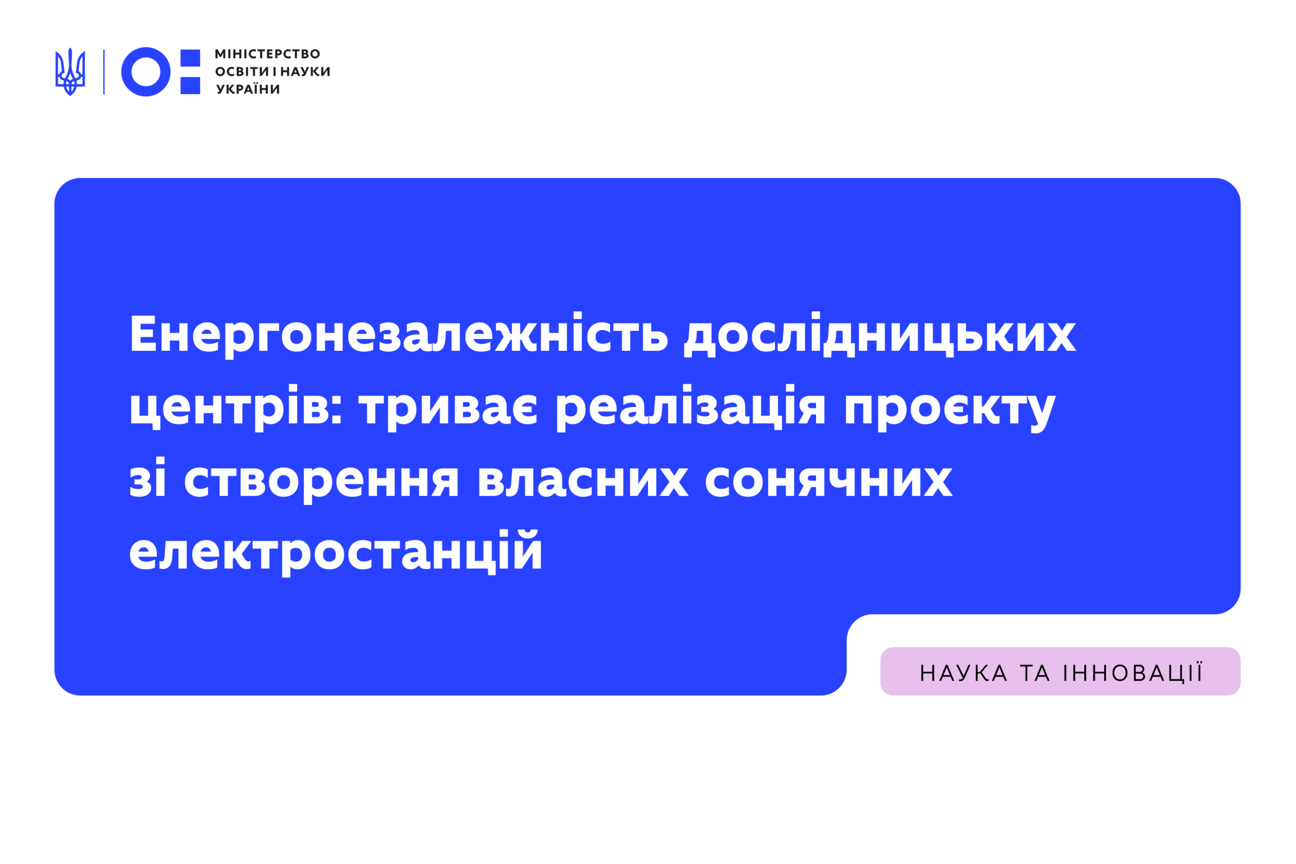 Ви зараз переглядаєте Енергонезалежність дослідницьких центрів: триває реалізація проєкту зі створення власних сонячних електростанцій