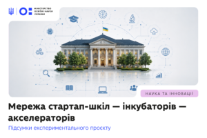Детальніше про статтю Мережа стартап-шкіл — інкубаторів — акселераторів: підсумки експериментального проєкту