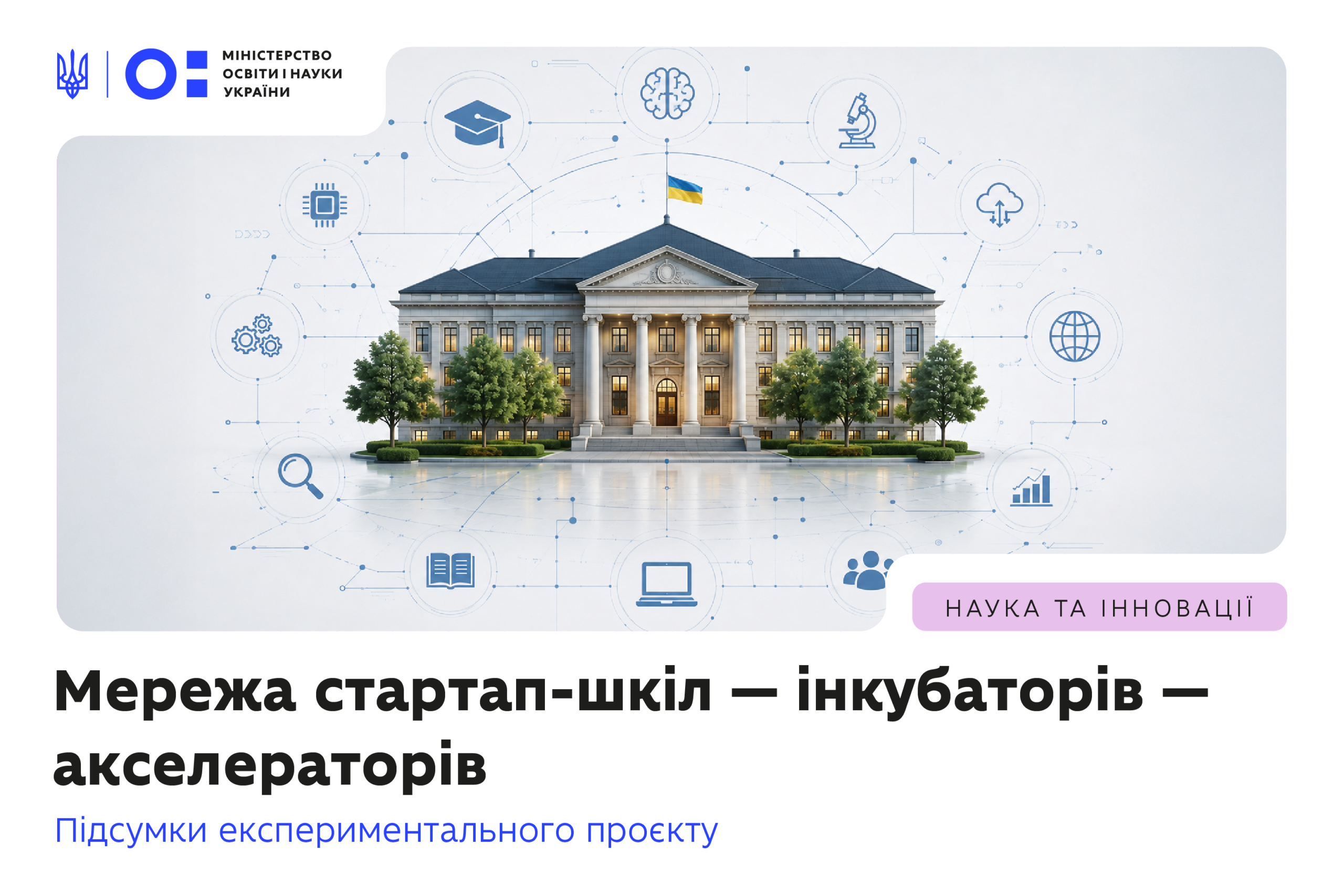 Детальніше про статтю Мережа стартап-шкіл — інкубаторів — акселераторів: підсумки експериментального проєкту
