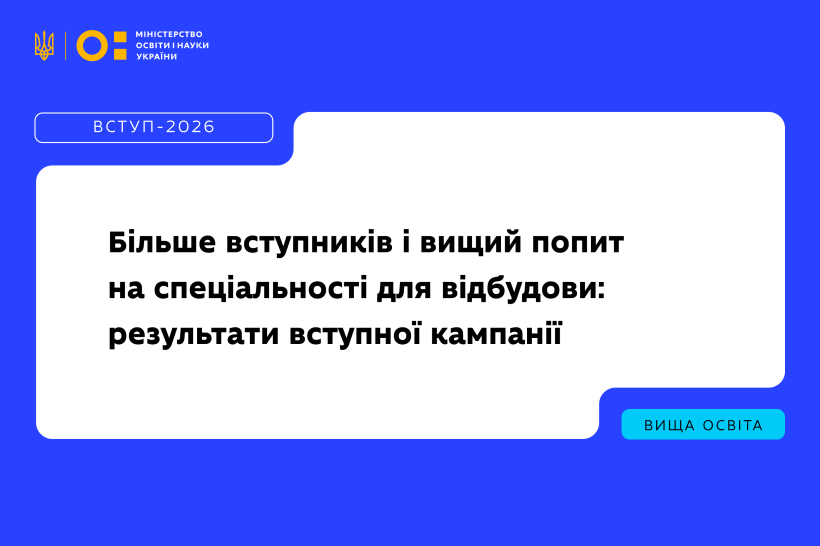Детальніше про статтю Більше вступників і вищий попит на спеціальності для відбудови: результати вступної кампанії-2026