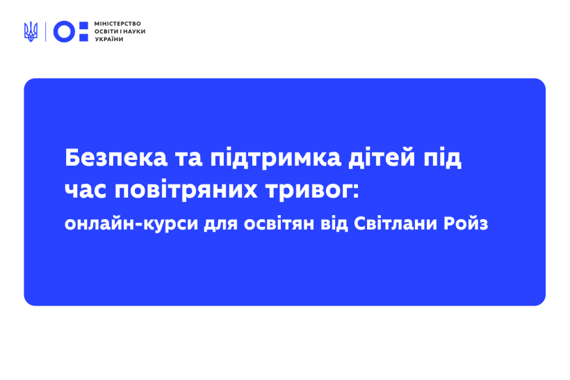 Детальніше про статтю Безпека та підтримка дітей під час повітряних тривог: онлайн-курси для освітян від Світлани Ройз