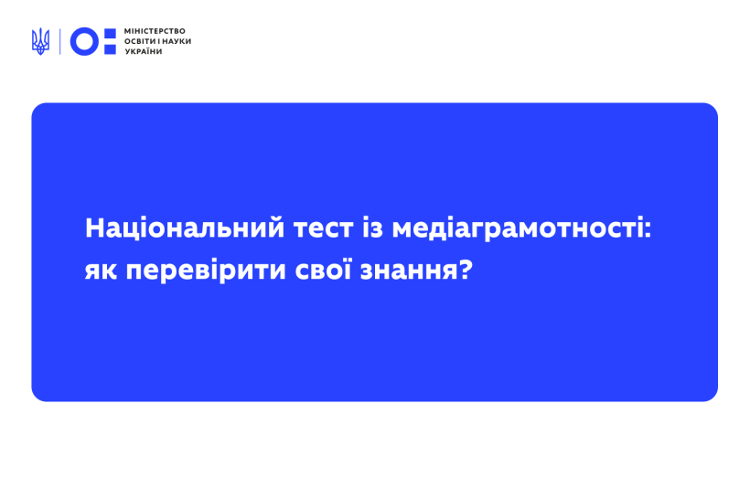 Детальніше про статтю Розпочався п’ятий Національний тест із медіаграмотності: як перевірити свої знання?