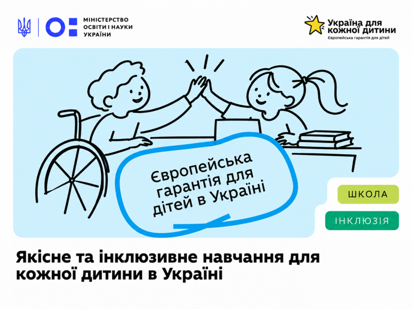 Детальніше про статтю Які напрями Європейської гарантії для дітей в Україні реалізовує МОН?