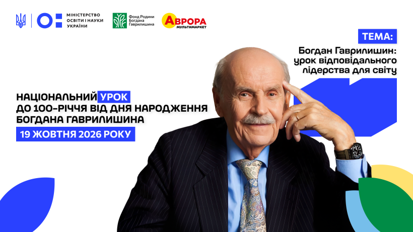 Детальніше про статтю 19–25 жовтня в Україні та за кордоном проведуть Національний урок до 100-річчя Богдана Гаврилишина