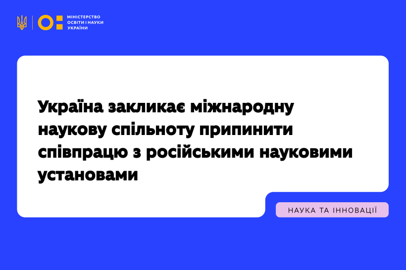 Детальніше про статтю Україна закликає міжнародну наукову спільноту припинити співпрацю з російськими науковими установами