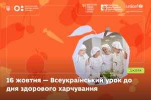 Детальніше про статтю 16 жовтня пройде Всеукраїнський урок до дня здорового харчування