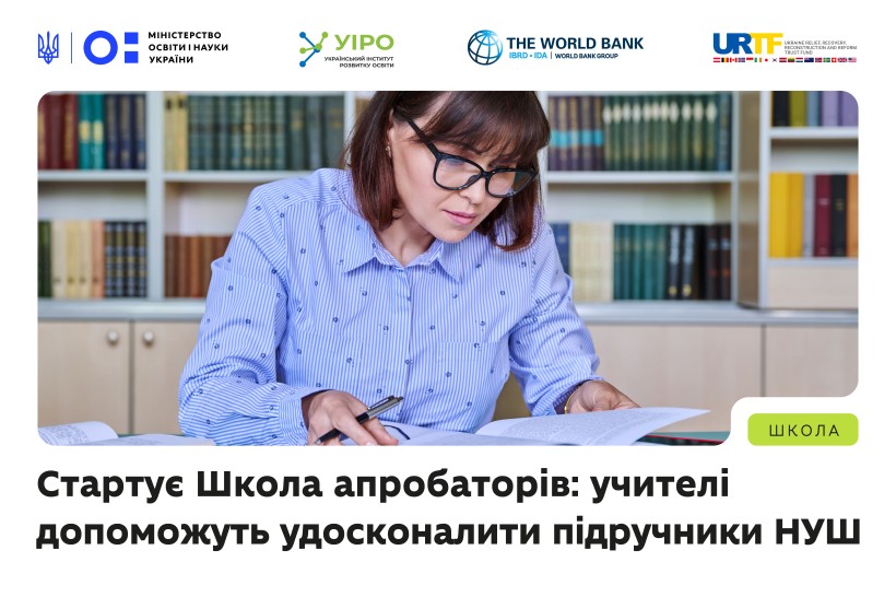 Детальніше про статтю Стартує Школа апробаторів: учителі допоможуть удосконалити підручники НУШ